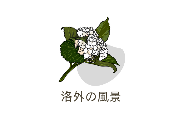 洛外の風景